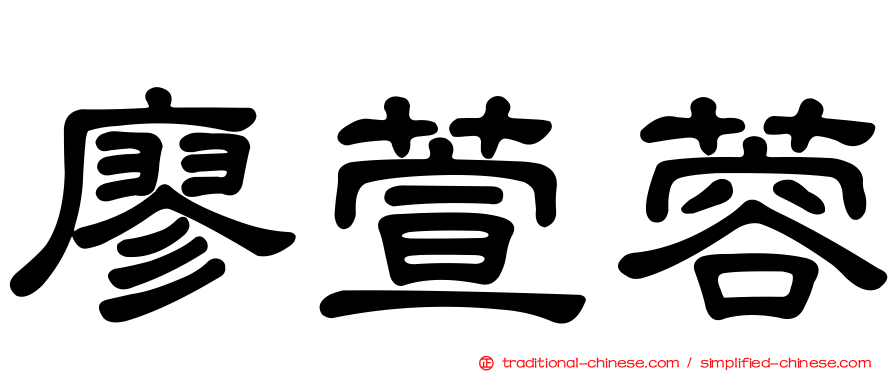 廖萱蓉