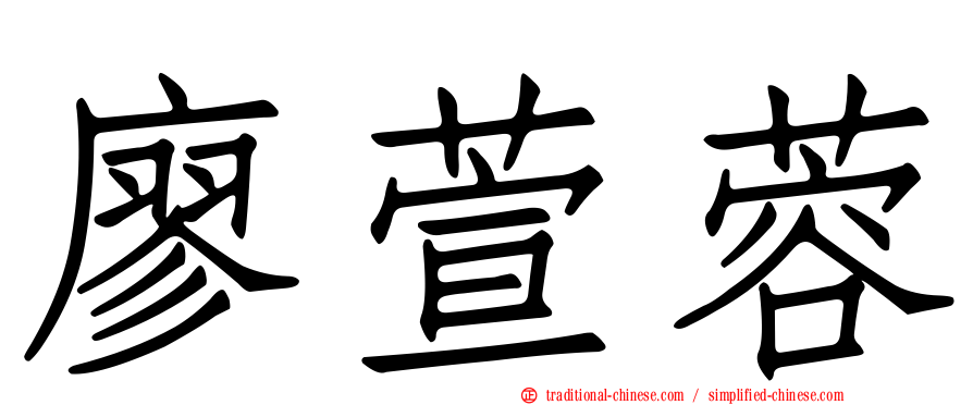 廖萱蓉