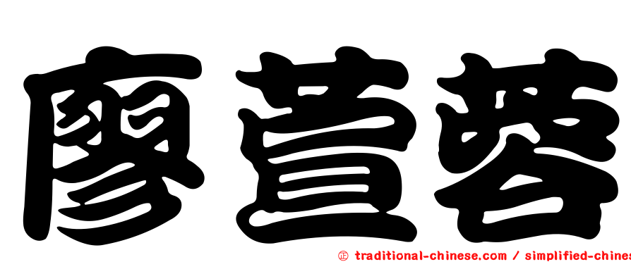 廖萱蓉