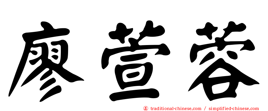 廖萱蓉