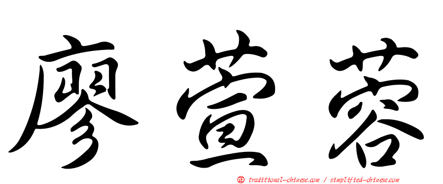 廖萱蓉