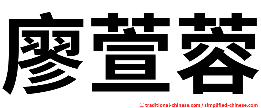 廖萱蓉
