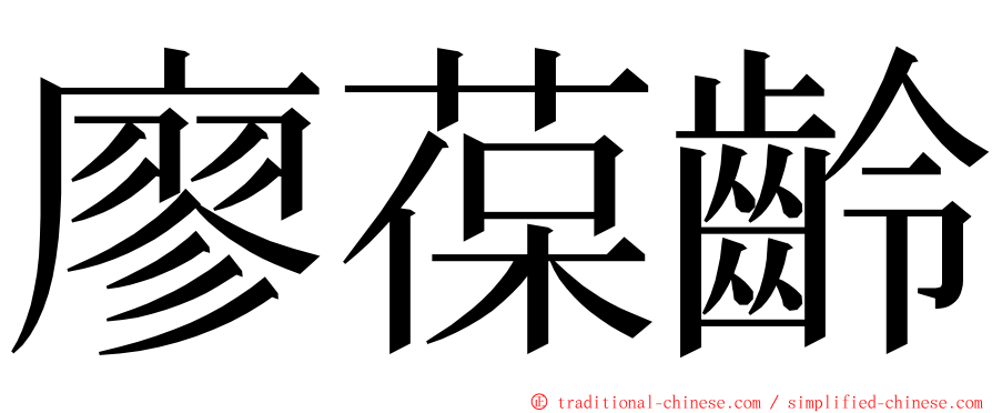 廖葆齡 ming font