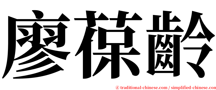 廖葆齡 serif font