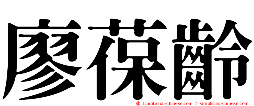 廖葆齡