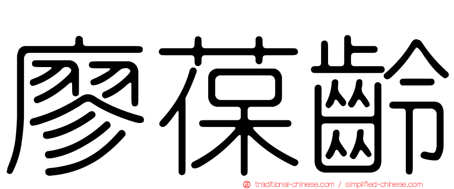廖葆齡