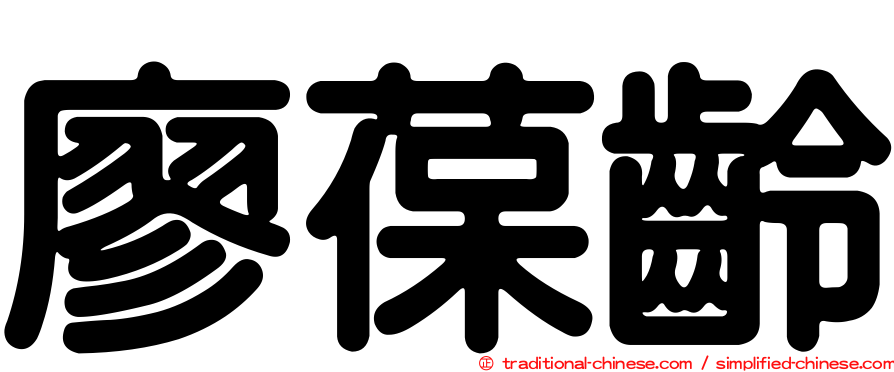 廖葆齡