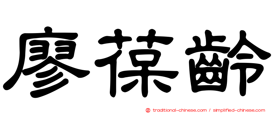 廖葆齡
