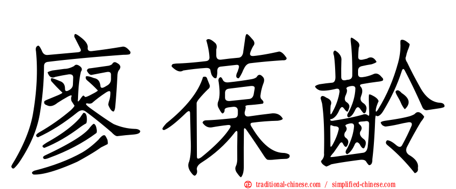 廖葆齡