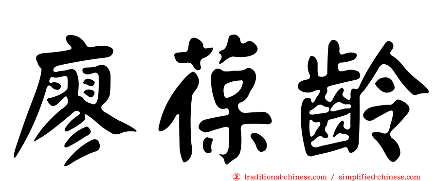 廖葆齡