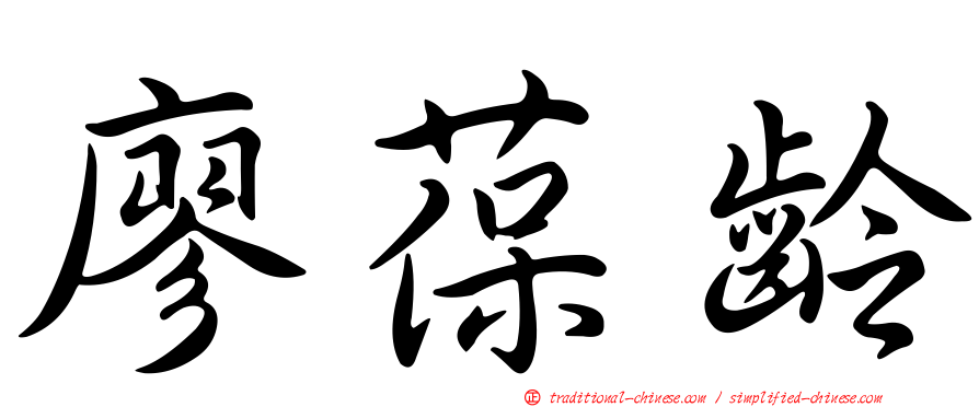 廖葆齡