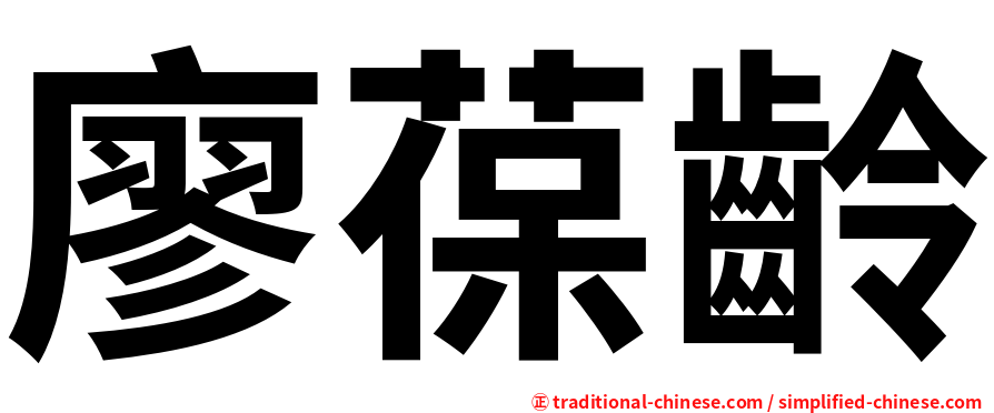 廖葆齡