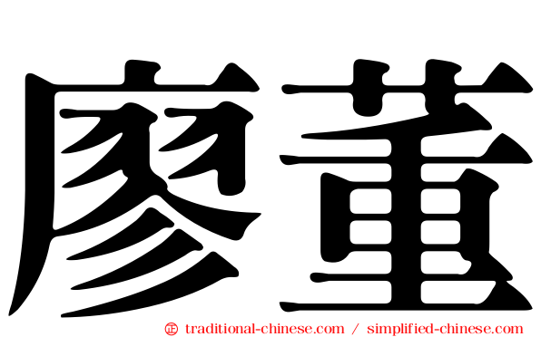 廖董