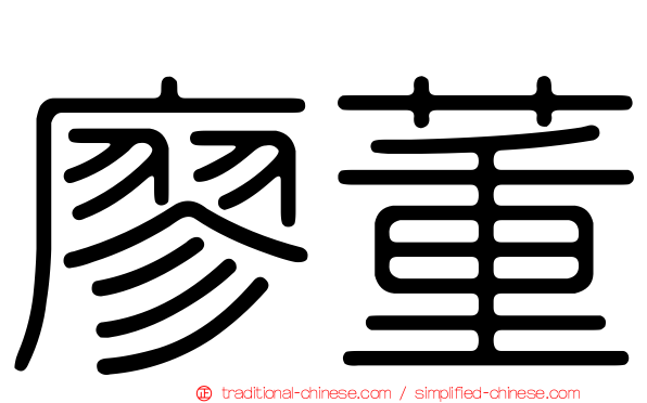 廖董