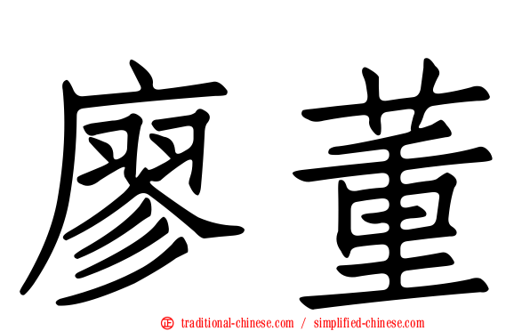 廖董