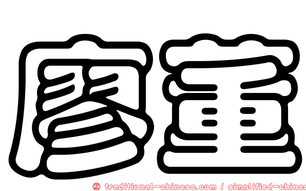 廖董