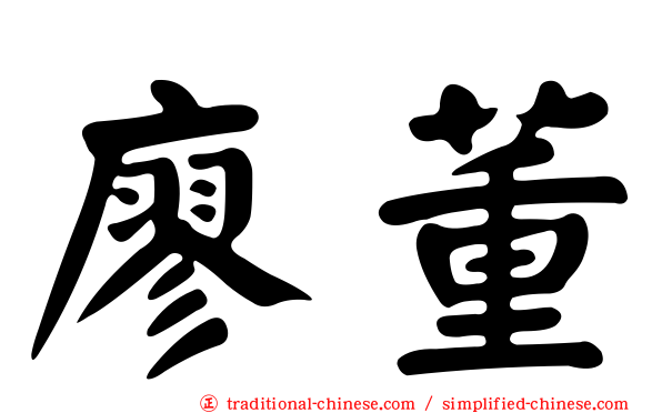 廖董