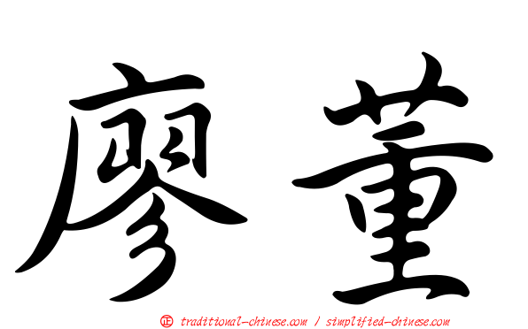 廖董