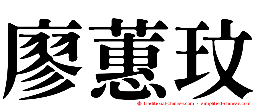 廖蕙玟