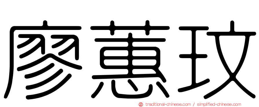 廖蕙玟