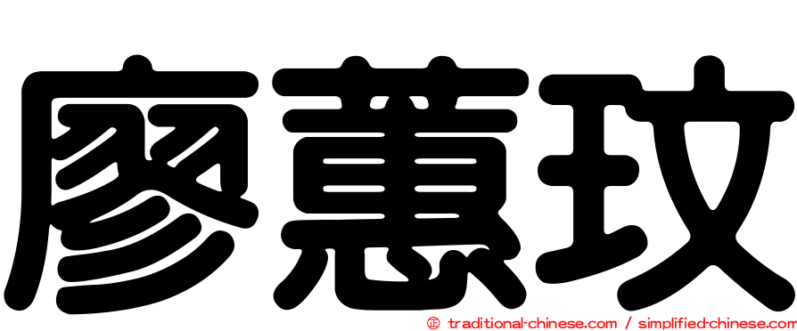 廖蕙玟