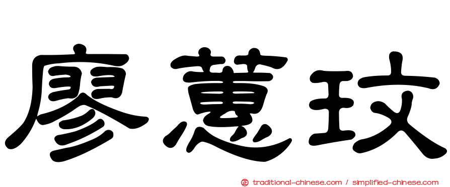 廖蕙玟