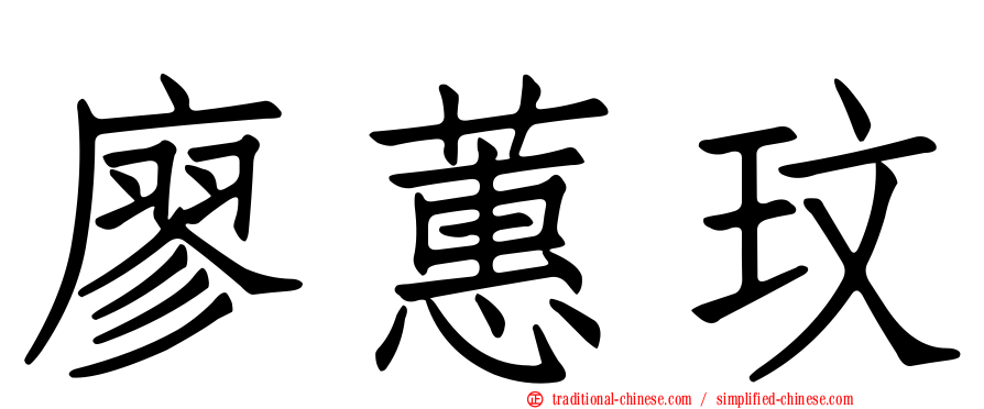 廖蕙玟