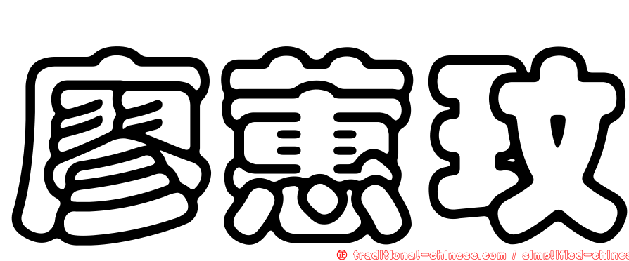 廖蕙玟