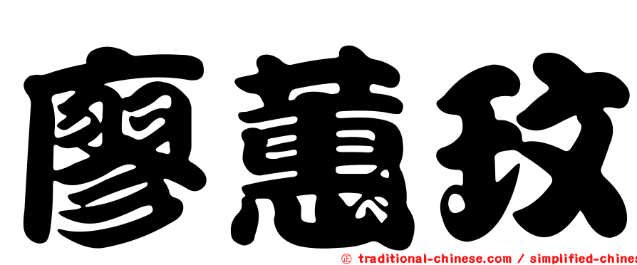 廖蕙玟