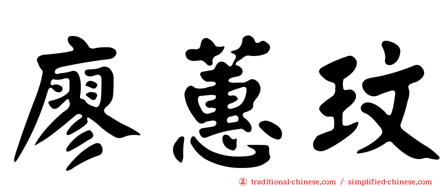 廖蕙玟