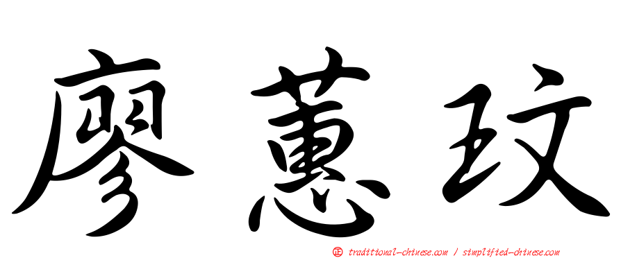 廖蕙玟