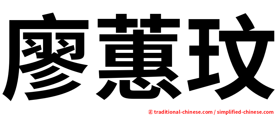 廖蕙玟