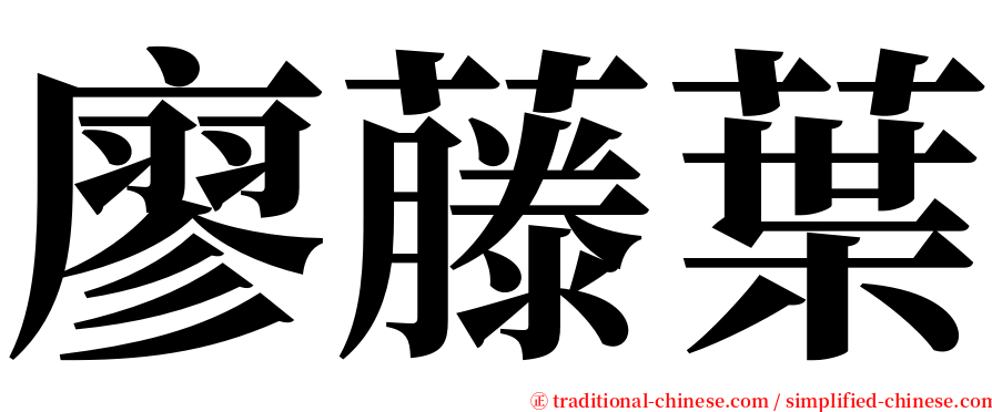 廖藤葉 serif font