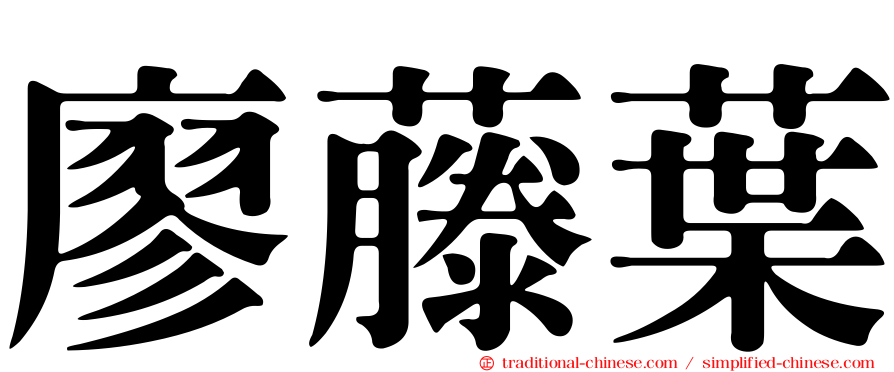廖藤葉