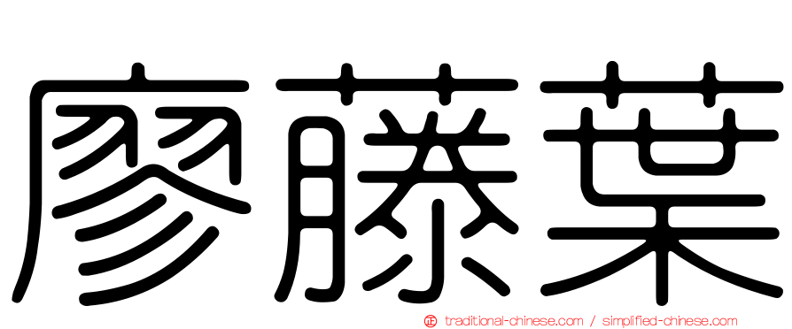 廖藤葉