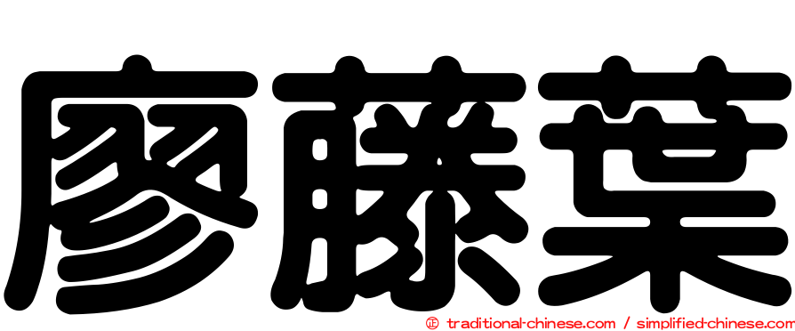 廖藤葉