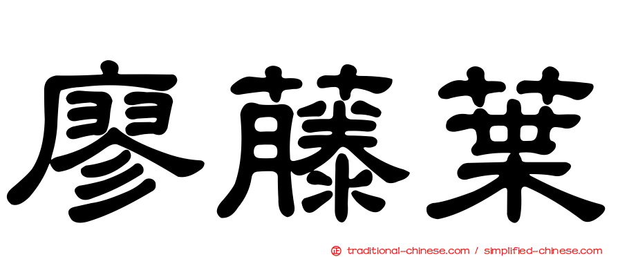 廖藤葉