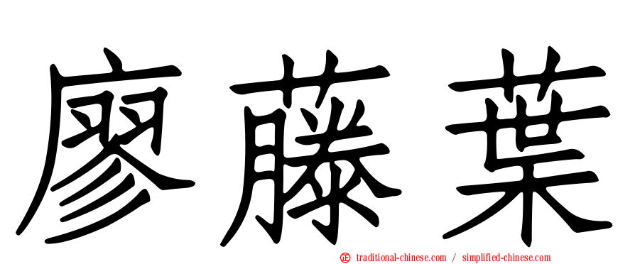 廖藤葉