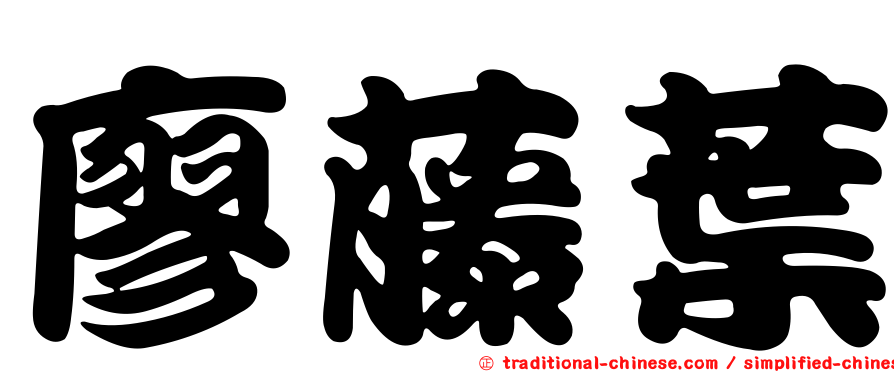 廖藤葉
