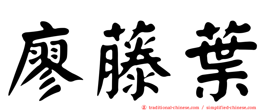 廖藤葉