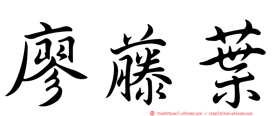 廖藤葉