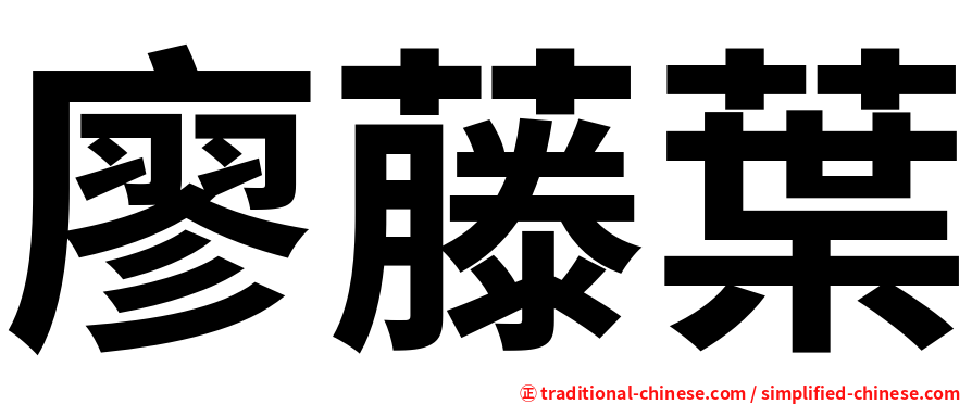廖藤葉