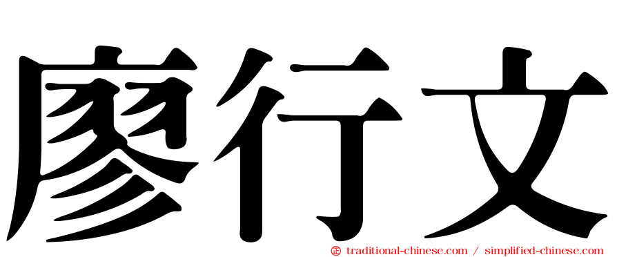廖行文