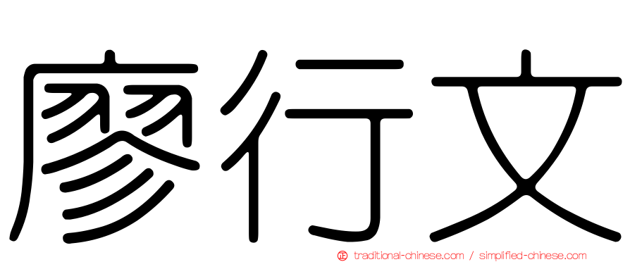 廖行文