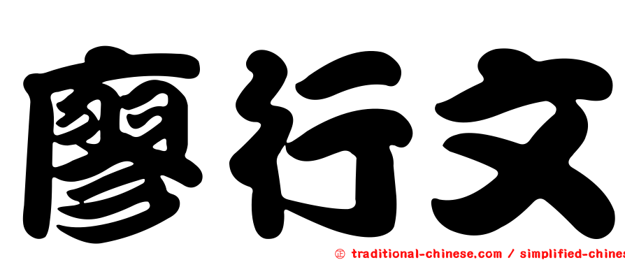 廖行文