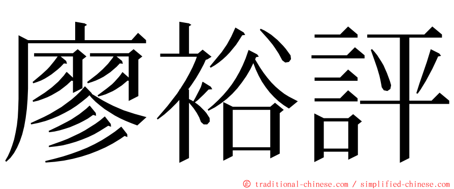 廖裕評 ming font