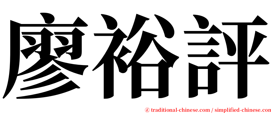廖裕評 serif font