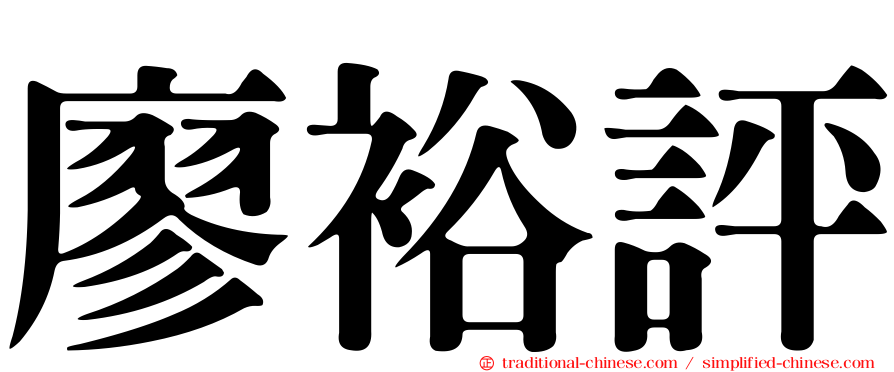 廖裕評