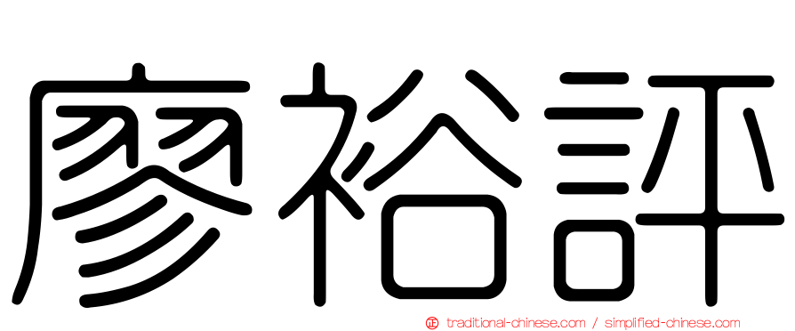 廖裕評