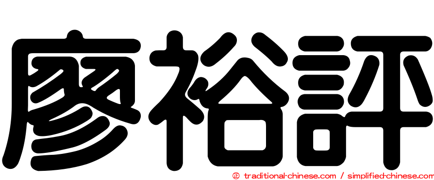 廖裕評